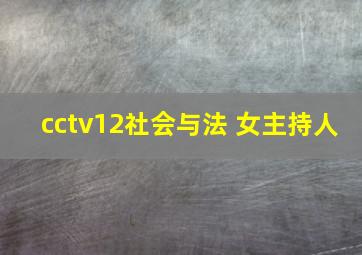 cctv12社会与法 女主持人